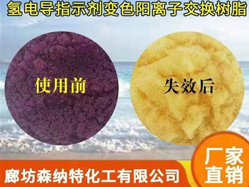 氫電導指示劑變色樹脂