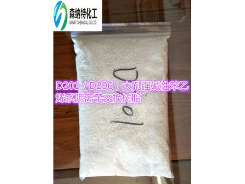 SNT-D201大孔強堿性苯乙烯系陰離子交換樹脂